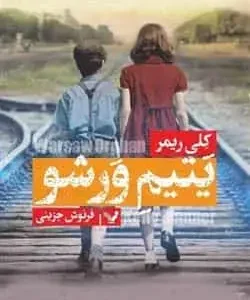 یتیم ورشو کتابسرای تندیس