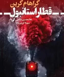 قطار استانبول کتابسرای تندیس