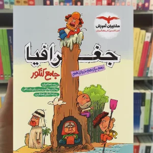جغرافیا جامع کنکور مشاوران