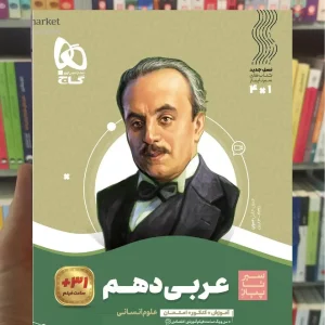 عربی دهم انسانی سیر تا پیاز گاج