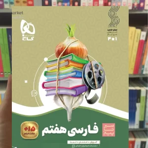 فارسی هفتم سیر تا پیاز گاج