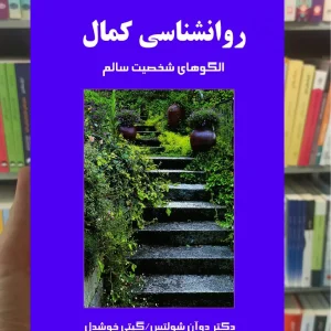روان شناسی کمال شولتس گیتی خوشدل پیکان