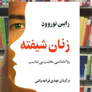 زنان شیفته رابین نوروود قراچه داغی پیکان