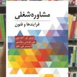 مشاوره شغلی فرایندها و فنون فیروزبخت ویرایش