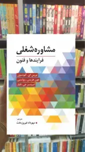 مشاوره شغلی فرایندها و فنون فیروزبخت ویرایش