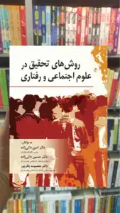 روش های تحقیق در علوم اجتماعی و رفتاری نشر روان