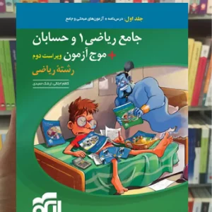 جامع ریاضی 1 و حسابان + موج آزمون رشته ریاضی جلد اول الگو