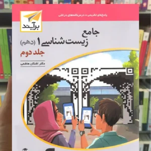 جامع زیست شناسی دهم جلد دوم الگو