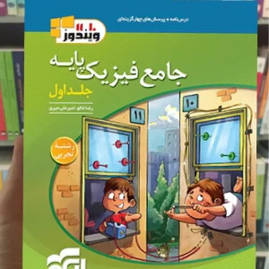 جامع فیزیک پایه تجربی جلد اول الگو