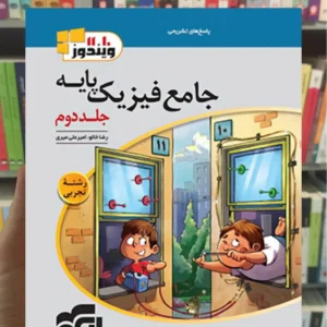 جامع فیزیک پایه تجربی جلد دوم الگو