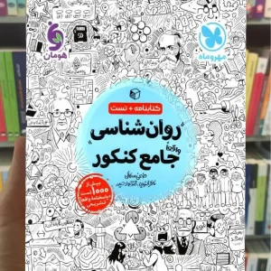 روان شناسی جامع کنکور مهر و ماه