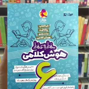 خط به خط هوش کلامی ششم پویش