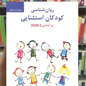 روان شناسی کودکان استثنایی گنجی ساوالان