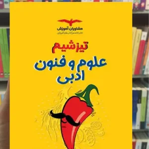 تیزشیم علوم و فنون ادبی مشاوران