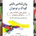 روان شناسی بالینی کودک و نوجوان سیدمحمدی روان