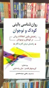 روان شناسی بالینی کودک و نوجوان سیدمحمدی روان