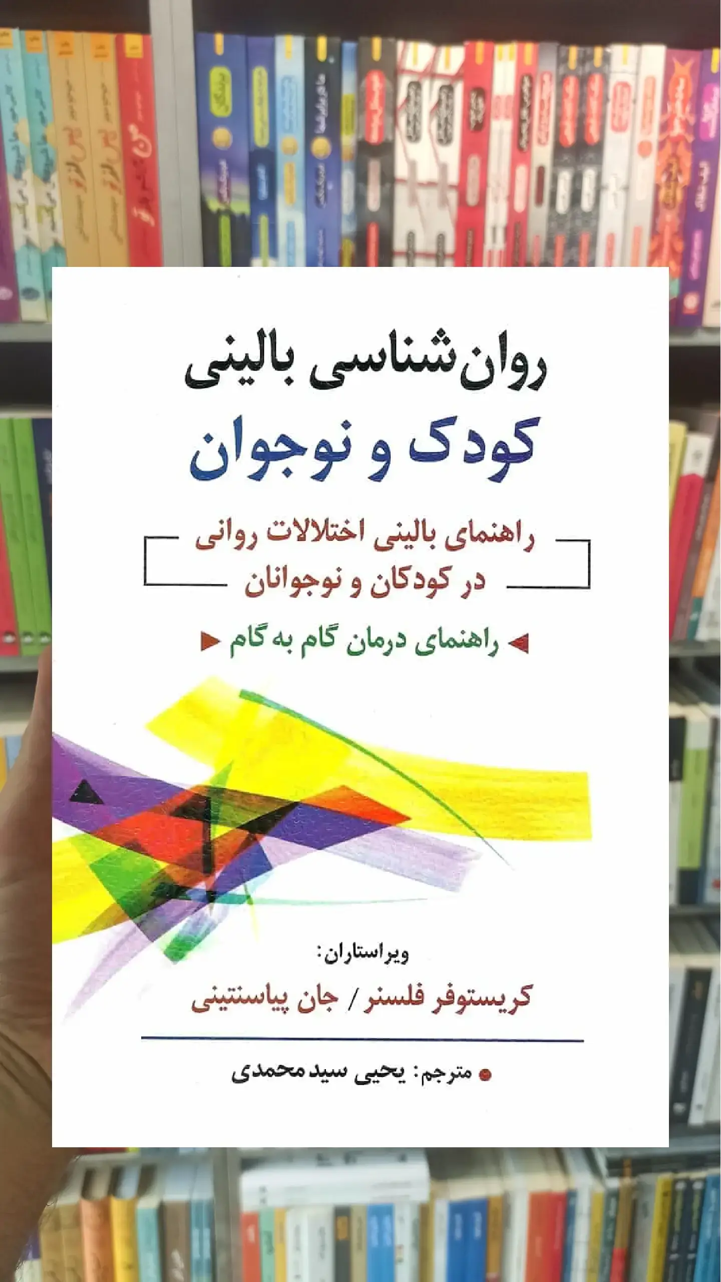 روان شناسی بالینی کودک و نوجوان سیدمحمدی روان
