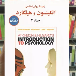زمینه روان شناسی اتکینسون و هیلگارد جلد دوم گنجی ساوالان