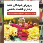 پرورش كودكان شاد و دارای اعتماد به نفس نشر روان