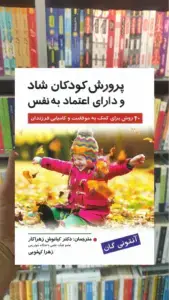 پرورش كودكان شاد و دارای اعتماد به نفس نشر روان