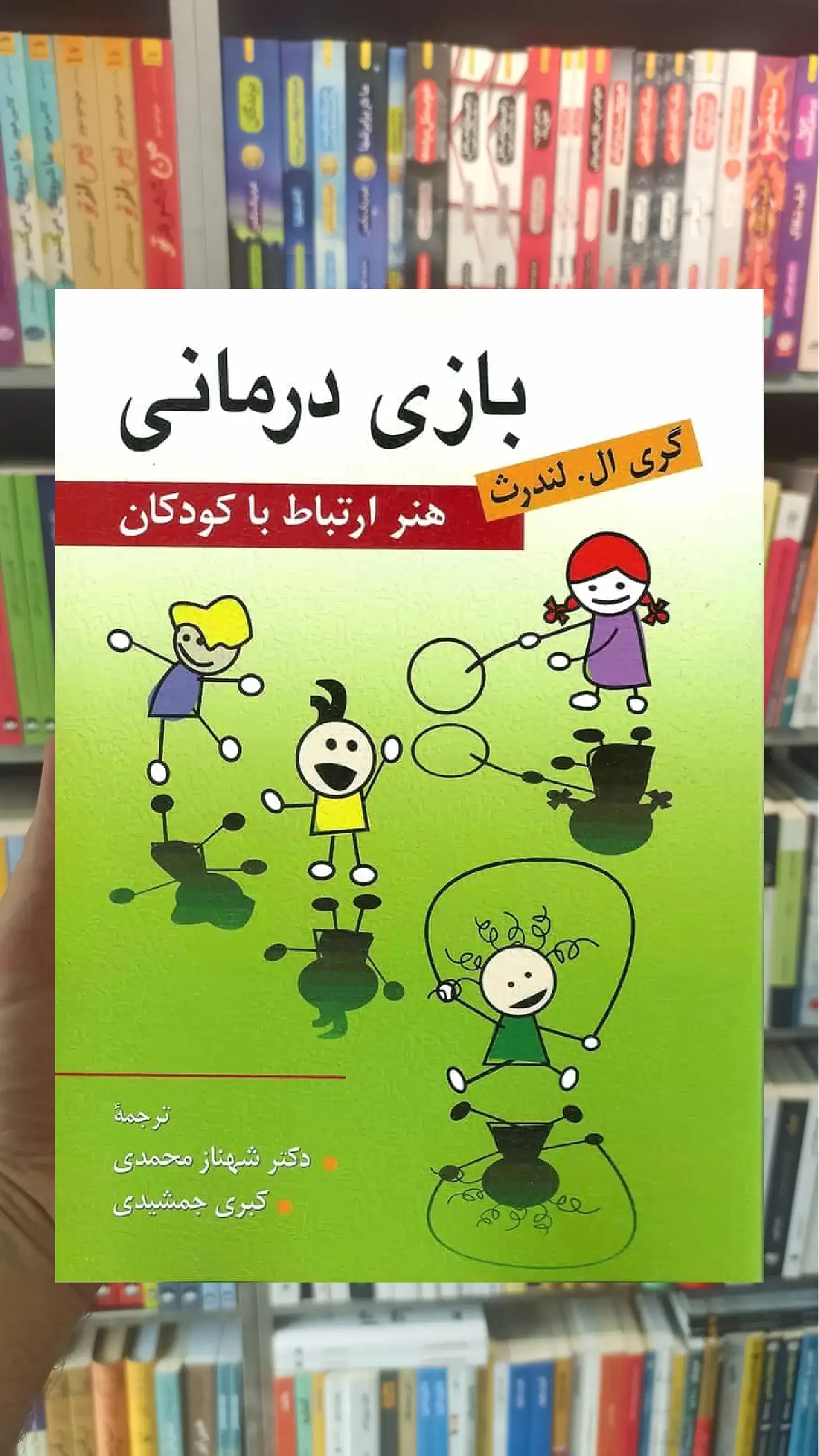 بازی درمانی - هنر ارتباط با كودكان نشرروان