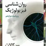 روان شناسی فیزیولوژیک کالات سیدمحمدی روان