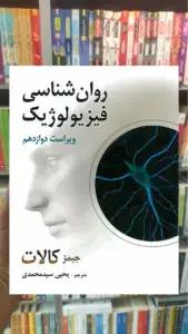روان شناسی فیزیولوژیک کالات سیدمحمدی روان