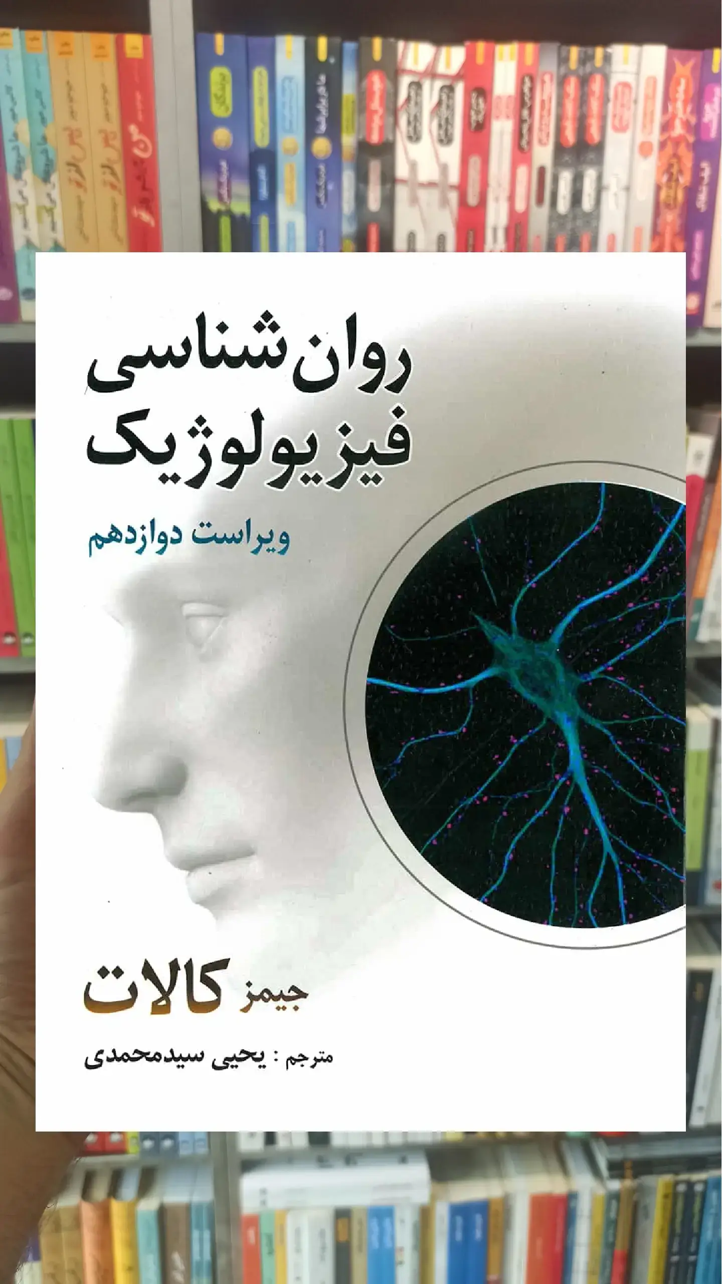 روان شناسی فیزیولوژیک کالات سیدمحمدی روان