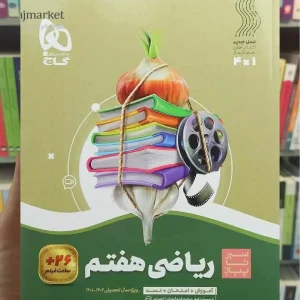 ریاضی هفتم سیر تا پیاز گاج
