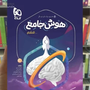 هوش جامع ششم جلد اول سیر تا پیاز گاج