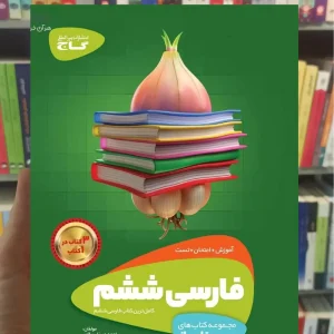 فارسی ششم سیر تا پیاز گاج