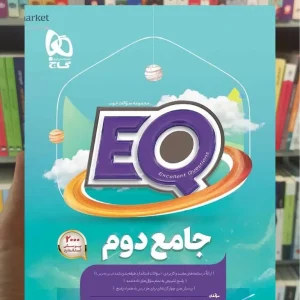 EQ جامع دوم گاج
