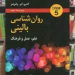 روان شناسی بالینی علم عمل و فرهنگ نشر روان