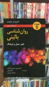 روان شناسی بالینی علم عمل و فرهنگ نشر روان