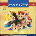 رفتار با كودكان و نوجوانان از سه تا چهارده سال نشر روان