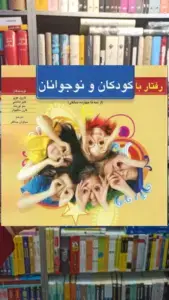 رفتار با كودكان و نوجوانان از سه تا چهارده سال نشر روان