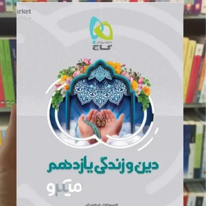 دین و زندگی یازدهم میکرو طبقه بندی گاج