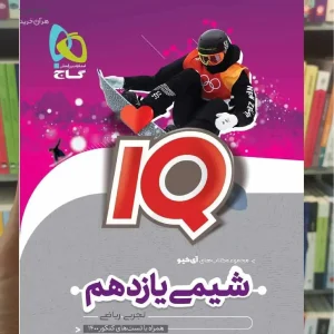 IQ شیمی یازدهم گاج