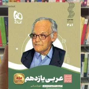 عربی یازدهم انسانی سیر تا پیاز گاج