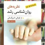 نظریه های روان شناسی رشد از کودکی تا بزرگسالی ویرایش