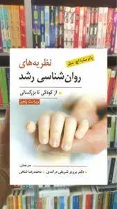 نظریه های روان شناسی رشد از کودکی تا بزرگسالی ویرایش