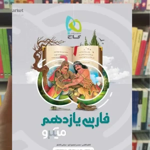 فارسی یازدهم میکرو طبقه بندی گاج