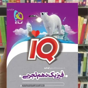 IQ فیزیک دهم تجربی گاج