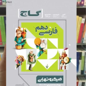 فارسی دهم میکرو نهایی گاج