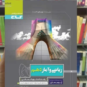 ریاضی و آمار دهم انسانی پرسمان گاج