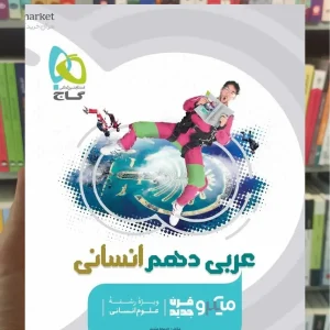 عربی دهم انسانی میکرو طبقه بندی گاج