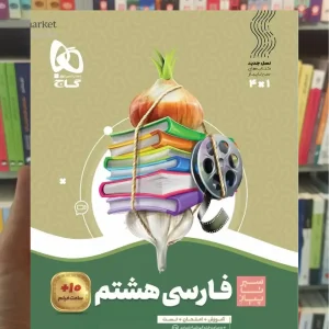 فارسی هشتم سیر تا پیاز گاج