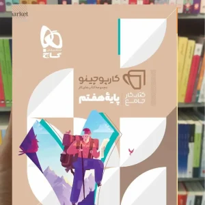 کتاب جامع هفتم کارپوچینو گاج