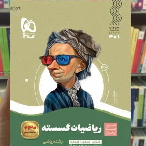 ریاضیات گسسته دوازدهم سیر تا پیاز گاج