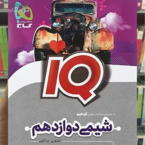 IQ شیمی دوازدهم گاج